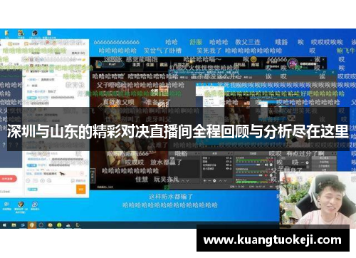 深圳与山东的精彩对决直播间全程回顾与分析尽在这里