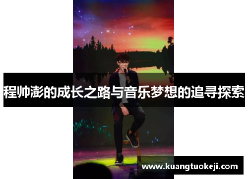 程帅澎的成长之路与音乐梦想的追寻探索
