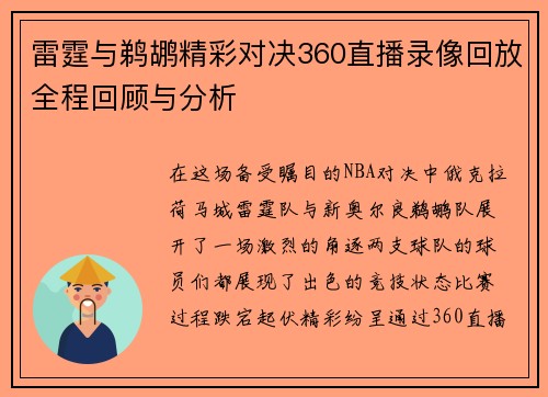 雷霆与鹈鹕精彩对决360直播录像回放全程回顾与分析