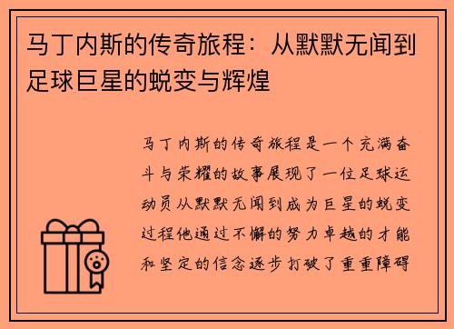 马丁内斯的传奇旅程：从默默无闻到足球巨星的蜕变与辉煌
