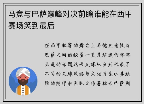 马竞与巴萨巅峰对决前瞻谁能在西甲赛场笑到最后