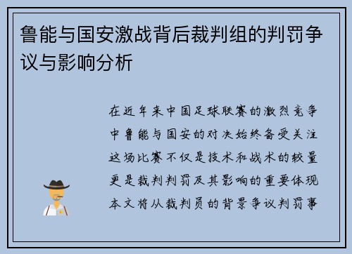 鲁能与国安激战背后裁判组的判罚争议与影响分析