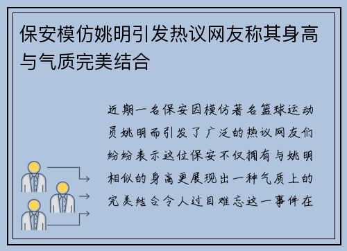 保安模仿姚明引发热议网友称其身高与气质完美结合