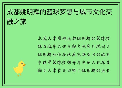 成都姚明辉的篮球梦想与城市文化交融之旅
