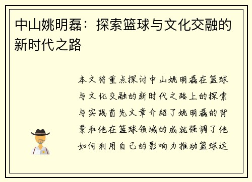 中山姚明磊：探索篮球与文化交融的新时代之路