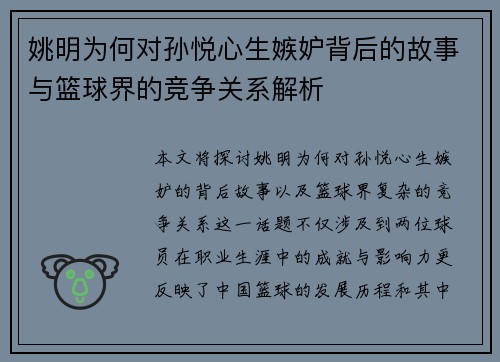 姚明为何对孙悦心生嫉妒背后的故事与篮球界的竞争关系解析