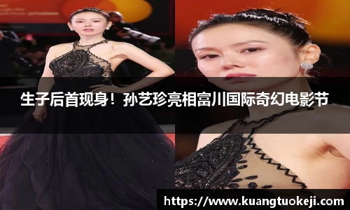 壹号娱乐生子后首现身！孙艺珍亮相富川国际奇幻电影节