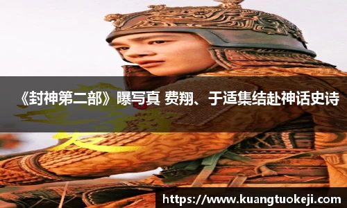 壹号娱乐《封神第二部》曝写真 费翔、于适集结赴神话史诗