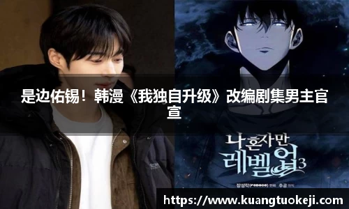 壹号娱乐是边佑锡！韩漫《我独自升级》改编剧集男主官宣