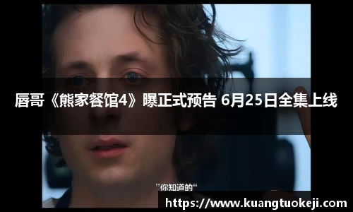 壹号娱乐唇哥《熊家餐馆4》曝正式预告 6月25日全集上线