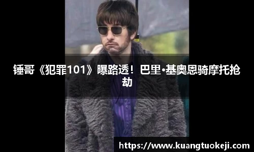 壹号娱乐锤哥《犯罪101》曝路透！巴里·基奥恩骑摩托抢劫