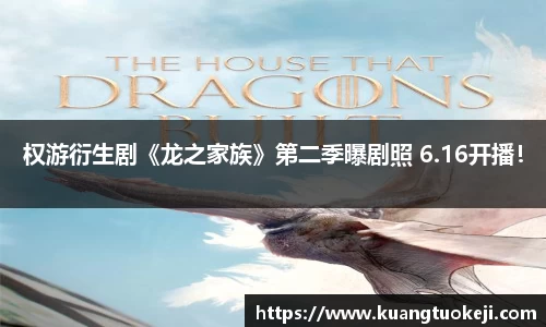 壹号娱乐权游衍生剧《龙之家族》第二季曝剧照 6.16开播！